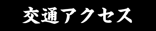 交通アクセス