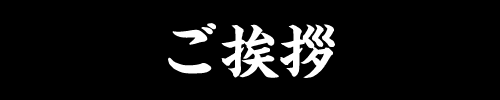 ご挨拶