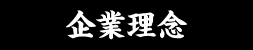 企業理念