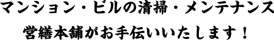 マンション・ビルの清掃・メンテナンス　営繕本舗がお手伝いいたします！