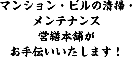 マンション・ビルの清掃・メンテナンス　営繕本舗がお手伝いいたします！