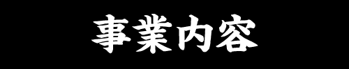 事業内容