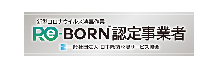 新型コロナウイルス消毒　ReBORN認定事業者