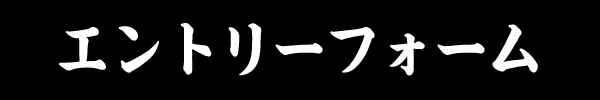 エントリーフォーム