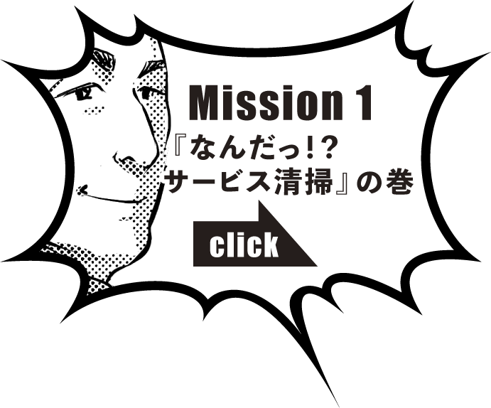 Mission 1『なんだっ！？サービス清掃』の巻　click