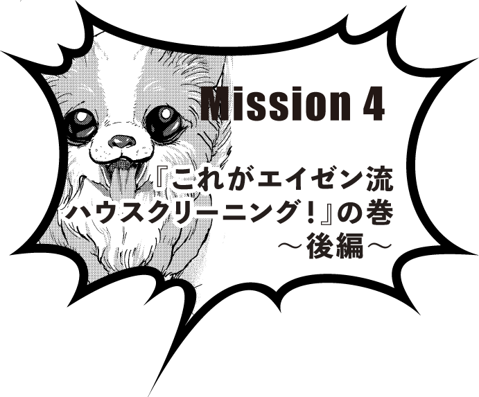 Mission 4『これがエイゼン流ハウスクリーニング！』の巻　～後編～