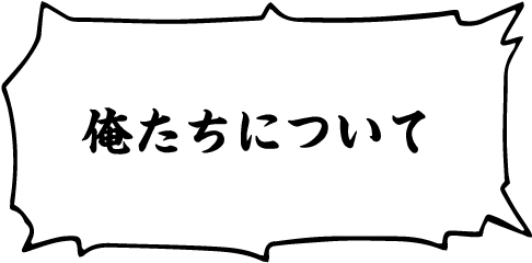 俺たちについて