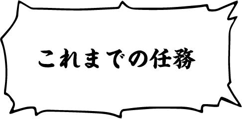 これまでの任務