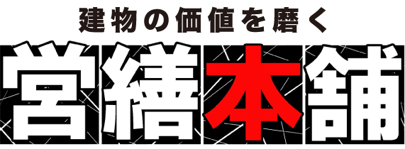 営繕本舗 建物の価値を磨く